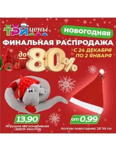 Акционная газета ТРИ ЦЕНЫ!, действующая с 2024-12-24 по 2025-01-02.