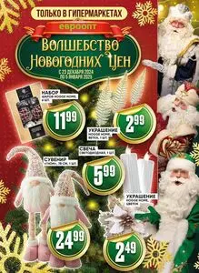 Акционная газета Евроопт, действующая с 2024-12-23 по 2025-01-05.