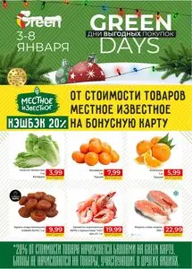 Акционная газета Green, действующая с 2025-01-03 по 2025-01-08.