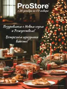 Акционная газета Prostore, действующая с 2024-12-26 по 2025-01-07.