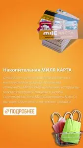 Акционная газета Mile, действующая с 2024-12-01 по 2025-01-08.