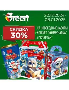 Акционная газета Green, действующая с 2024-12-20 по 2025-01-08.