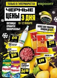 Акционная газета Евроопт, действующая с 2025-01-10 по 2025-01-12.