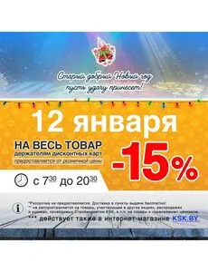 Акционная газета КСК строймаркет, действующая с 2025-01-12 по 2025-01-12.