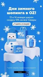 Акционная газета OZ.by, действующая с 2025-01-13 по 2025-01-14.