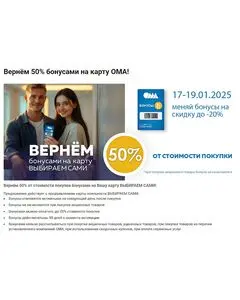 Акционная газета ОМА, действующая с 2025-01-17 по 2025-01-19.