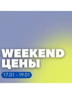 Акционная газета Остров чистоты, действующая с 2025-01-17 по 2025-01-19.