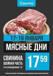 Акционная газета Санта, действующая с 2025-01-17 по 2025-01-19.