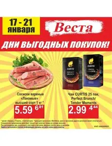 Акционная газета Веста, действующая с 2025-01-17 по 2025-01-21.