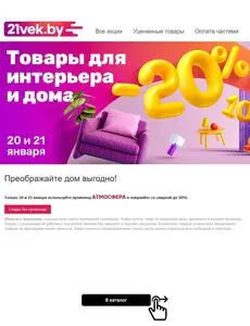 Акционная газета 21vek.by, действующая с 2025-01-20 по 2025-01-21.