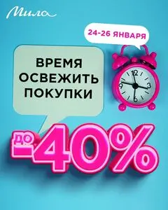 Акционная газета Мила, действующая с 2025-01-24 по 2025-01-26.