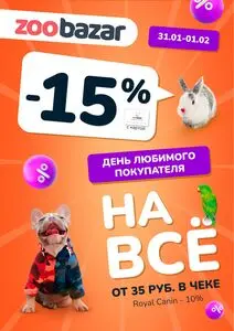 Акционная газета Zoobazar.by, действующая с 2025-01-31 по 2025-02-01.