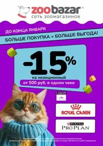 Акционная газета Zoobazar.by, действующая с 2025-01-03 по 2025-01-31.