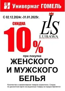 Акционная газета Универмаг Гомель, действующая с 2025-01-17 по 2025-01-31.