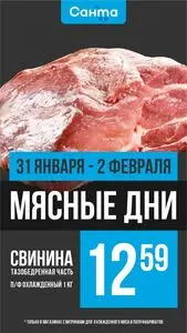 Акционная газета Санта, действующая с 2025-01-31 по 2025-02-02.