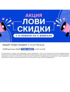 Акционная газета Ами Мебель, действующая с 2025-01-31 по 2025-02-06.