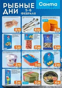 Акционная газета Санта, действующая с 2025-02-05 по 2025-02-06.