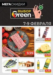 Акционная газета Green, действующая с 2025-02-07 по 2025-02-09.