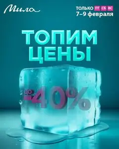 Акционная газета Мила, действующая с 2025-02-07 по 2025-02-09.