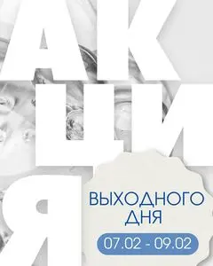 Акционная газета Остров чистоты, действующая с 2025-02-07 по 2025-02-09.