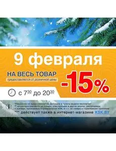 Акционная газета КСК строймаркет, действующая с 2025-02-09 по 2025-02-09.