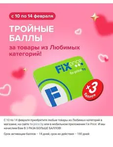 Акционная газета Fix Price, действующая с 2025-02-10 по 2025-02-14.