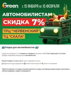 Акционная газета Green, действующая с 2025-01-15 по 2025-02-15.