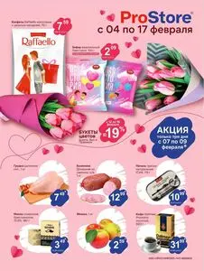 Акционная газета Prostore, действующая с 2025-02-04 по 2025-02-17.