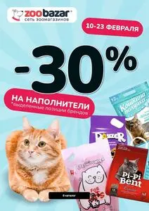 Акционная газета Zoobazar.by, действующая с 2025-02-11 по 2025-02-23.