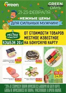 Акционная газета Green, действующая с 2025-02-21 по 2025-02-23.