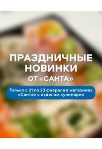 Акционная газета Санта, действующая с 2025-02-21 по 2025-02-23.