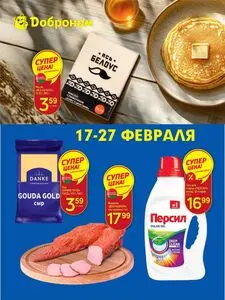 Акционная газета Доброном, действующая с 2025-02-17 по 2025-02-27.