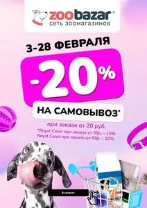 Акционная газета Zoobazar.by, действующая с 2025-02-11 по 2025-02-28.