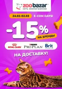 Акционная газета Zoobazar.by, действующая с 2025-02-24 по 2025-03-02.