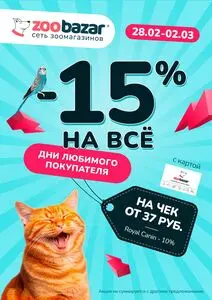 Акционная газета Zoobazar.by, действующая с 2025-02-28 по 2025-03-02.