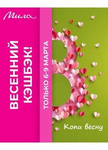 Акционная газета Мила, действующая с 2025-03-06 по 2025-03-09.