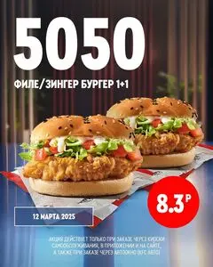 Акционная газета KFC, действующая с 2025-03-12 по 2025-03-12.