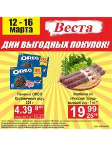 Акционная газета Веста, действующая с 2025-03-12 по 2025-03-16.