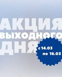 Акционная газета Остров чистоты, действующая с 2025-03-14 по 2025-03-16.