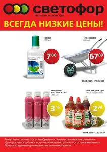 Акционная газета Светофор, действующая с 2025-03-07 по 2025-03-17.