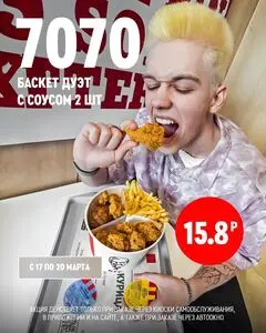 Акционная газета KFC, действующая с 2025-03-17 по 2025-03-20.