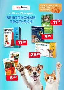 Акционная газета Zoobazar.by, действующая с 2025-03-18 по 2025-03-24.