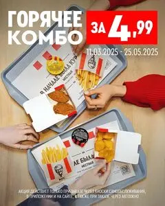 Акционная газета KFC, действующая с 2025-03-21 по 2025-03-25.