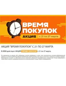 Акционная газета Ами Мебель, действующая с 2025-03-21 по 2025-03-27.