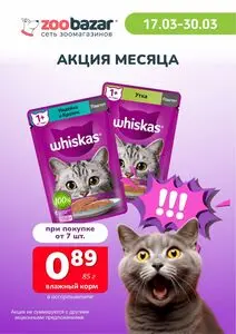 Акционная газета Zoobazar.by, действующая с 2025-03-17 по 2025-03-30.