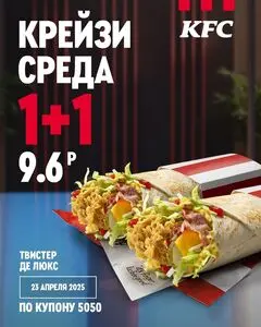 Акционная газета KFC, действующая с 2025-04-23 по 2025-04-23.