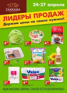 Акционная газета zakrama, действующая с 2025-04-24 по 2025-04-27.
