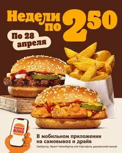 Акционная газета Burger King, действующая с 2025-02-26 по 2025-04-28.