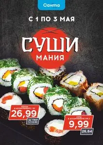 Акционная газета Санта, действующая с 2025-05-01 по 2025-05-03.