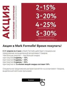 Акционная газета Mark Formelle, действующая с 2025-04-22 по 2025-05-04.